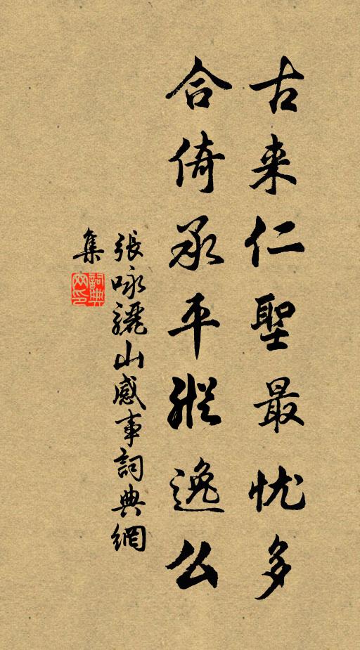 张咏古来仁圣最忧多，合倚承平纵逸么书法作品欣赏