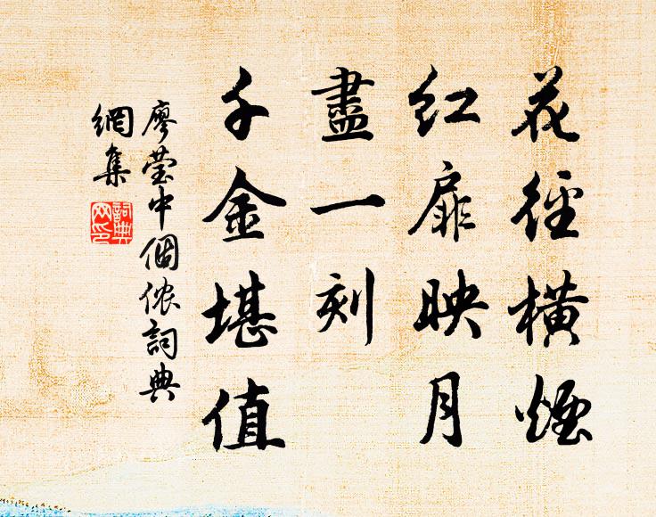 廖莹中花径横烟，红扉映月，尽一刻、千金堪值书法作品欣赏