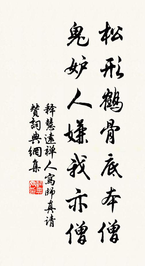 释慧远松形鹤骨底本僧，鬼妒人嫌我亦僧书法作品欣赏