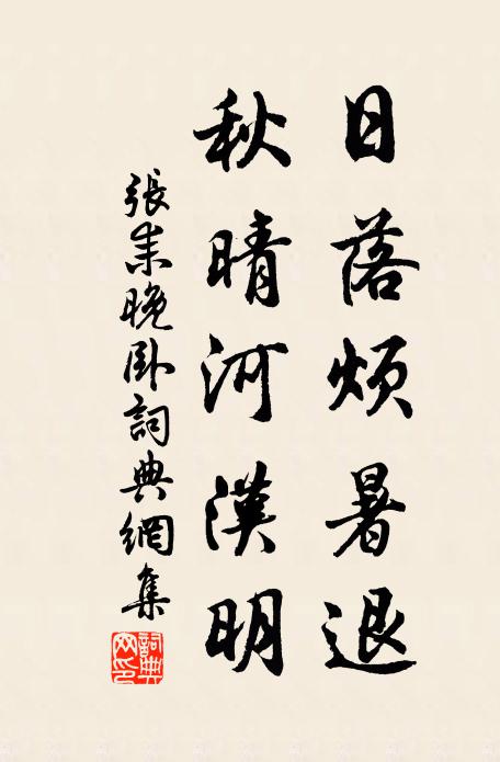 张耒日落烦暑退，秋晴河汉明书法作品欣赏