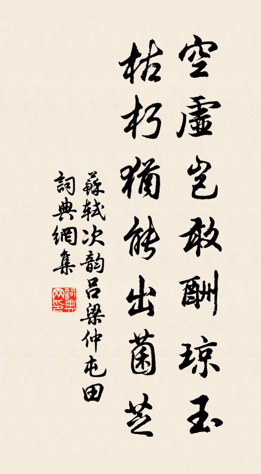 苏轼空虚岂敢酬琼玉，枯朽犹能出菌芝书法作品欣赏