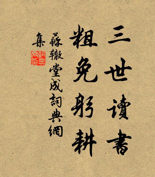 苏辙三世读书，粗免躬耕书法作品欣赏