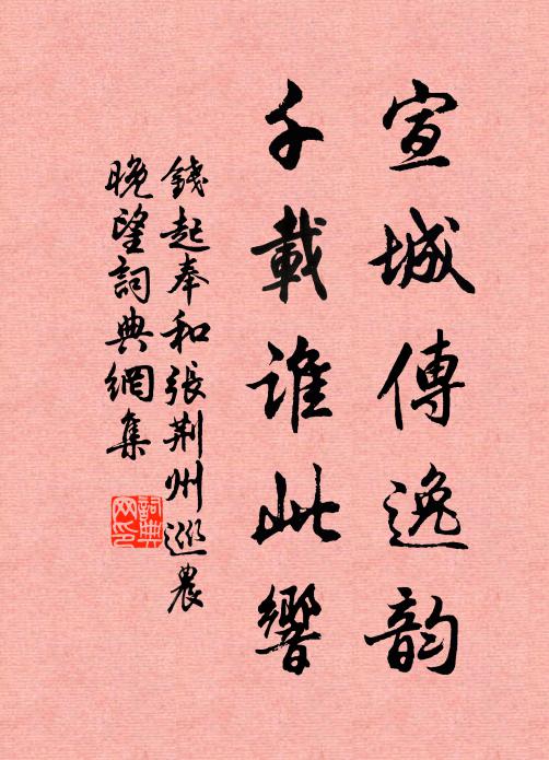 钱起宣城传逸韵，千载谁此响书法作品欣赏