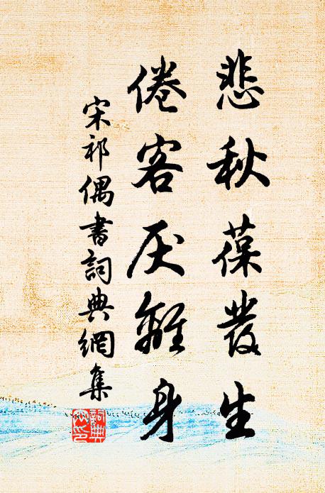 宋祁悲秋葆发生，倦客厌离身书法作品欣赏