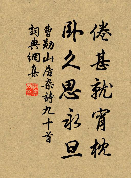 曹勋倦甚就宵枕，卧久思永旦书法作品欣赏