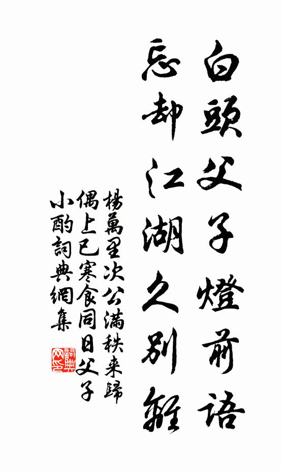 杨万里白头父子灯前语，忘却江湖久别离书法作品欣赏
