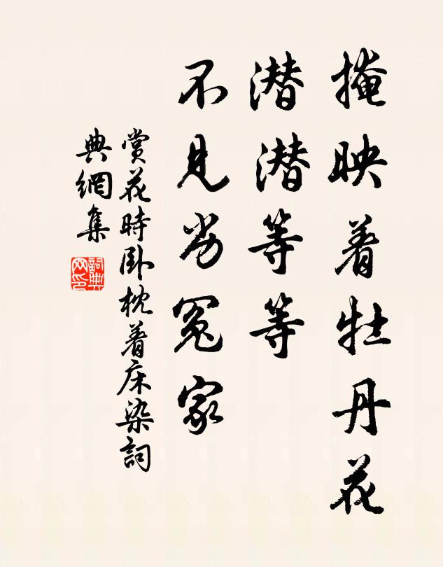 佚名掩映着牡丹花，潜潜等等，不见劣冤家书法作品欣赏