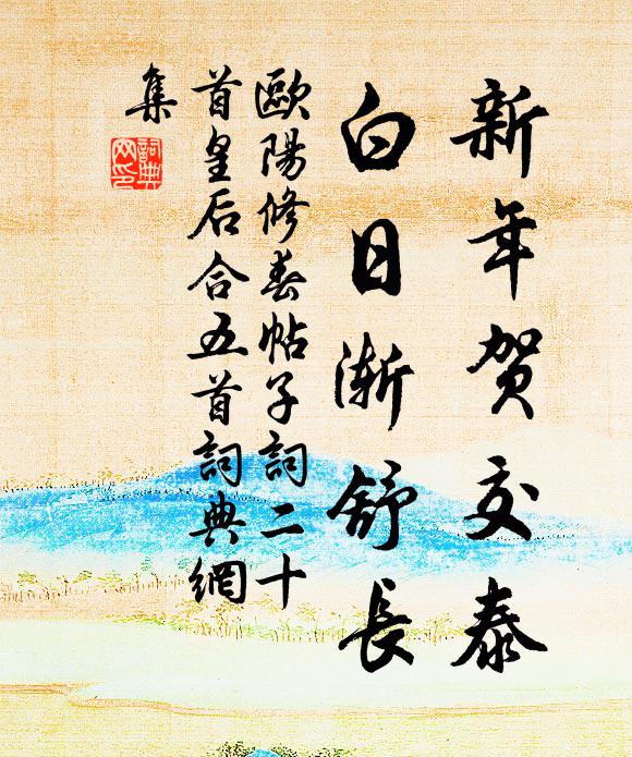 欧阳修新年贺交泰，白日渐舒长书法作品欣赏