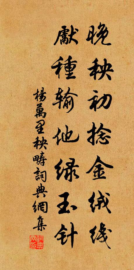 杨万里晚秧初捻金绒线，先种输他绿玉针书法作品欣赏