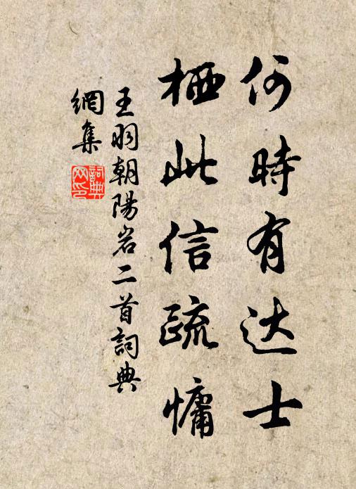 王羽何时有达士，栖此信疏慵书法作品欣赏