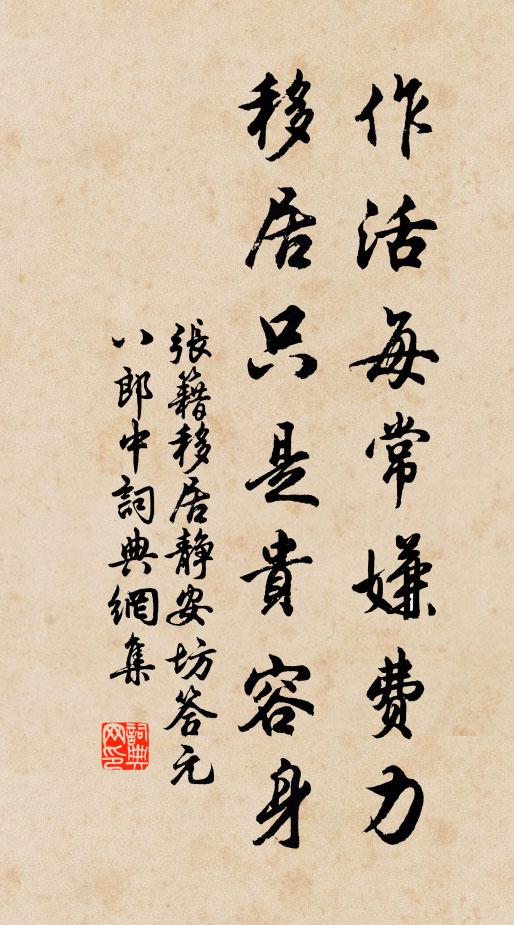 张籍作活每常嫌费力，移居只是贵容身书法作品欣赏