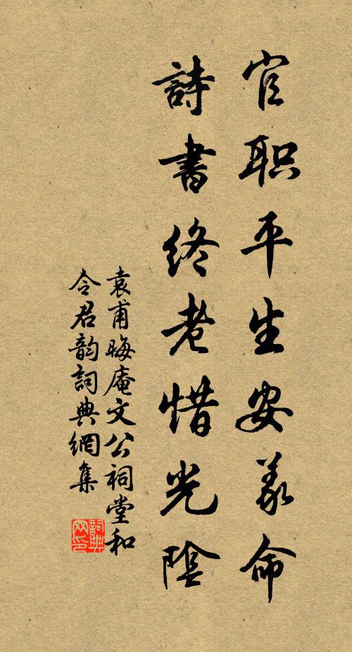 袁甫官职平生安义命，诗书终老惜光阴书法作品欣赏