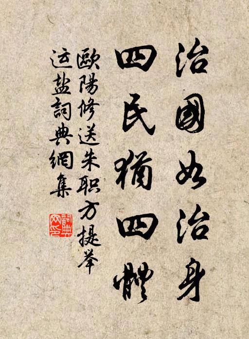 欧阳修治国如治身，四民犹四体书法作品欣赏