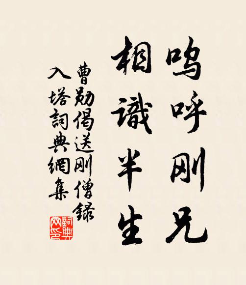 曹勋呜呼刚兄，相识半生书法作品欣赏
