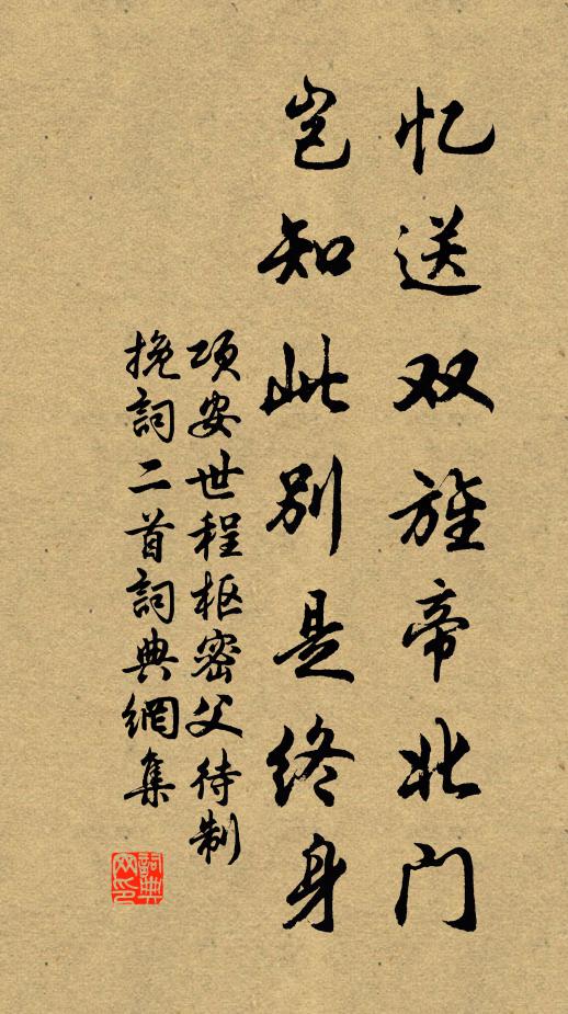 项安世忆送双旌帝北门，岂知此别是终身书法作品欣赏