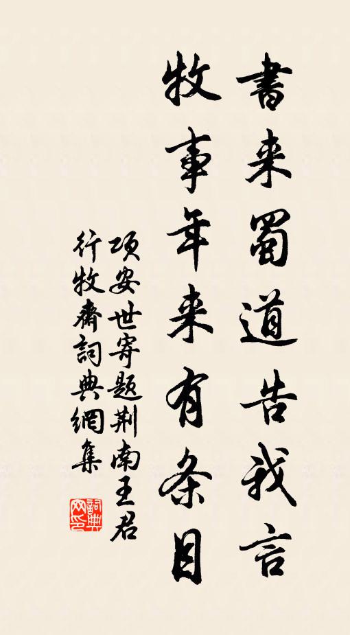 项安世书来蜀道告我言，牧事年来有条目书法作品欣赏