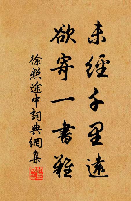 徐照未经千里远，欲寄一书难书法作品欣赏
