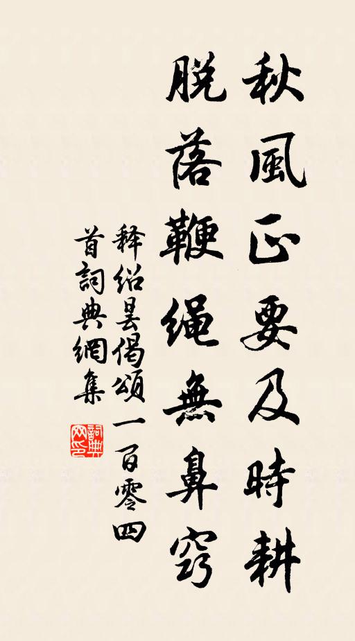 释绍昙秋风正要及时耕，脱落鞭绳无鼻窍书法作品欣赏