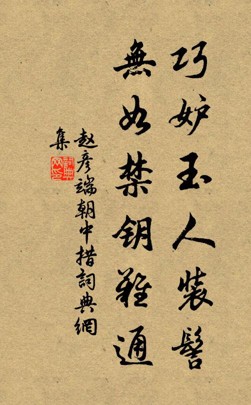 赵彦端巧妒玉人装髻，无如禁钥难通书法作品欣赏