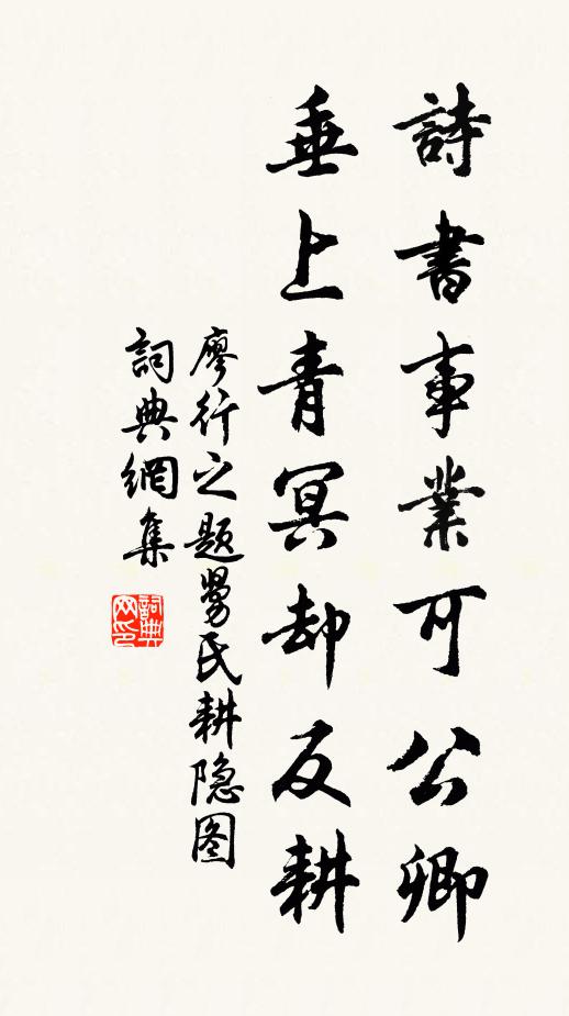 廖行之诗书事业可公卿，垂上青冥却反耕书法作品欣赏