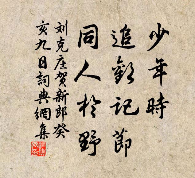 刘克庄少年时、追欢记节，同人于野书法作品欣赏