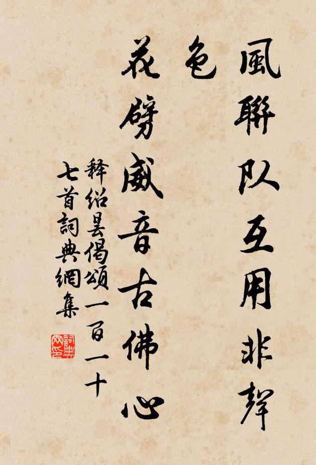 释绍昙风联队互用非声色，花劈威音古佛心书法作品欣赏