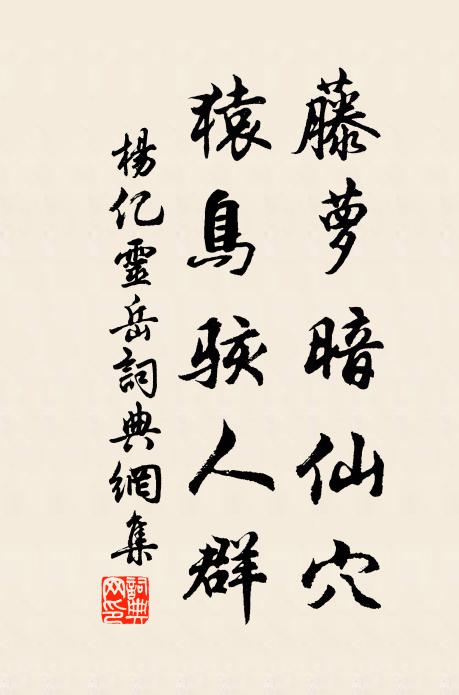 杨亿藤萝暗仙穴，猿鸟骇人群书法作品欣赏