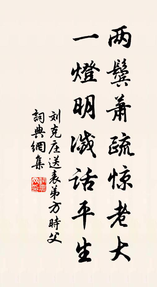 刘克庄两鬓萧疏惊老大，一灯明灭话平生书法作品欣赏