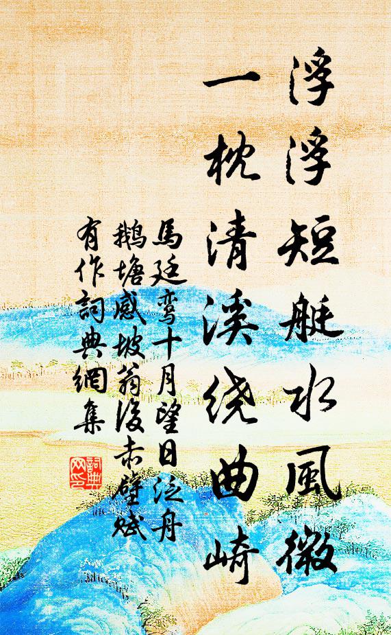 马廷鸾浮浮短艇水风微，一枕清溪绕曲崎书法作品欣赏