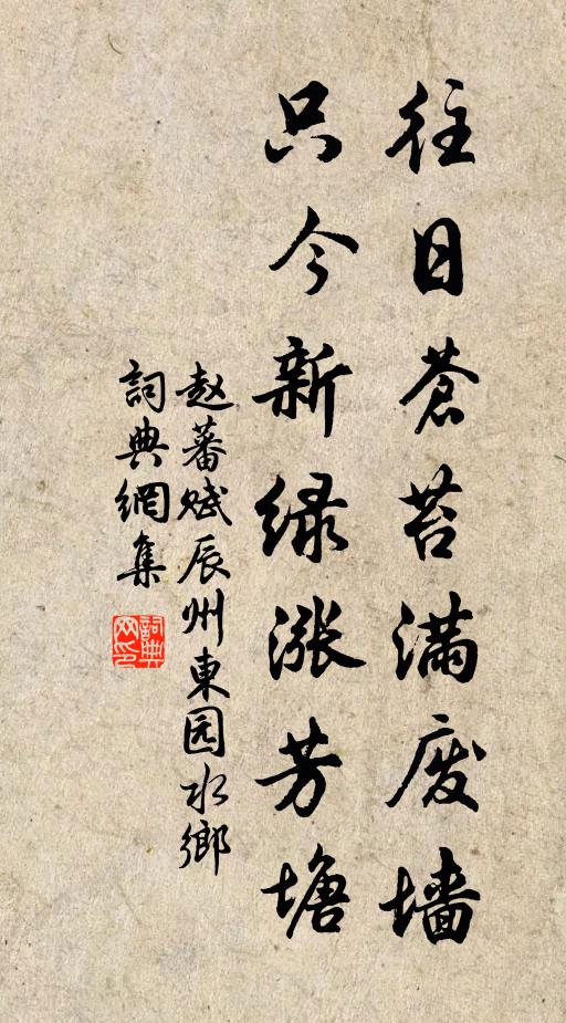 赵蕃往日苍苔满废墙，只今新绿涨芳塘书法作品欣赏