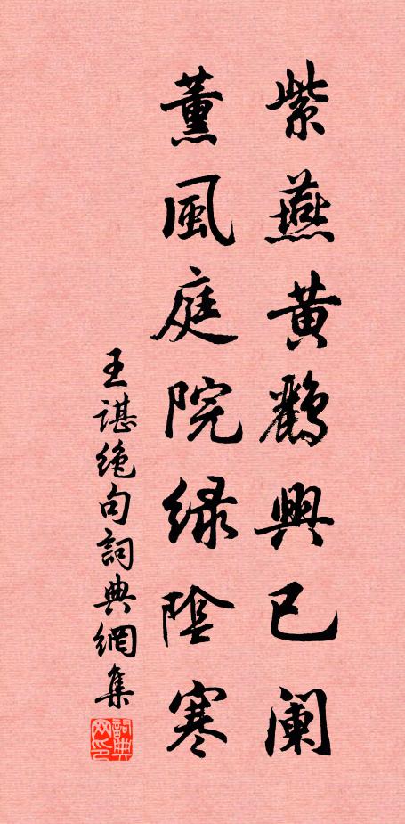 王谌紫燕黄鹂兴已阑，薰风庭院绿阴寒书法作品欣赏