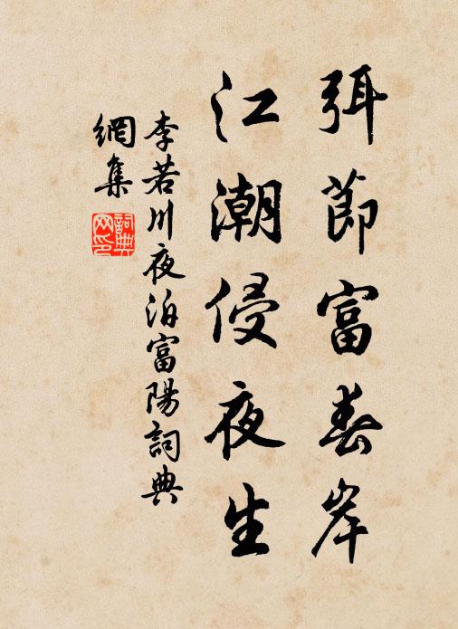 李若川弭节富春岸，江潮侵夜生书法作品欣赏