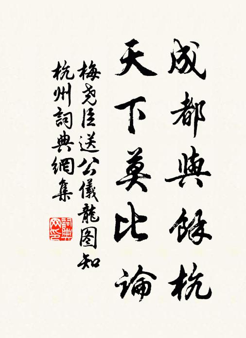 梅尧臣成都与余杭，天下莫比论书法作品欣赏