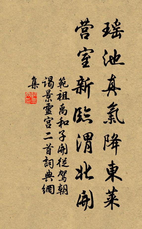 范祖禹瑶池真气降东莱，营室新临渭北开书法作品欣赏