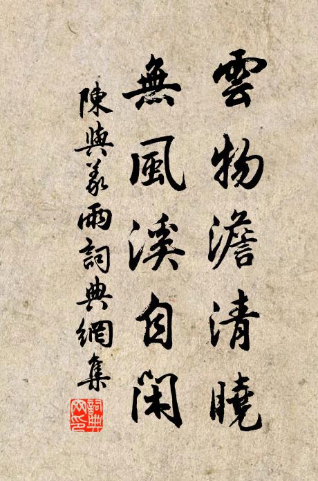 陈与义云物澹清晓，无风溪自闲书法作品欣赏