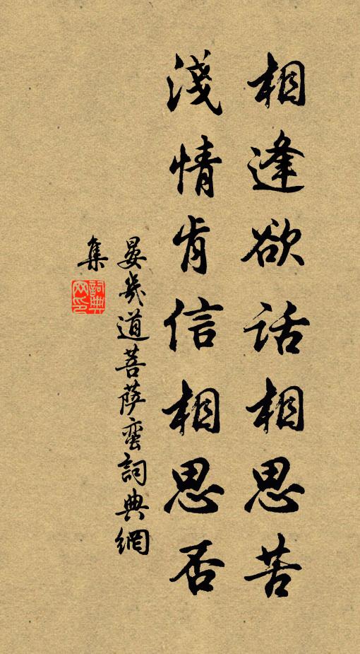 晏几道相逢欲话相思苦，浅情肯信相思否书法作品欣赏