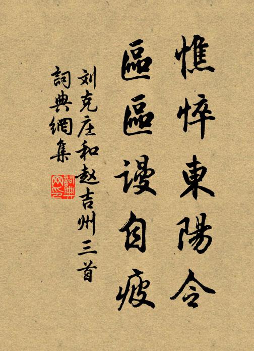 刘克庄憔悴东阳令，区区谩自疲书法作品欣赏