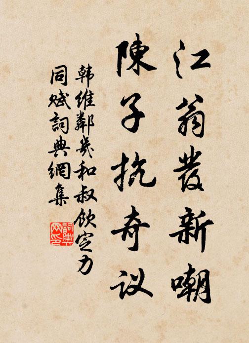 韩维江翁发新嘲，陈子抗奇议书法作品欣赏