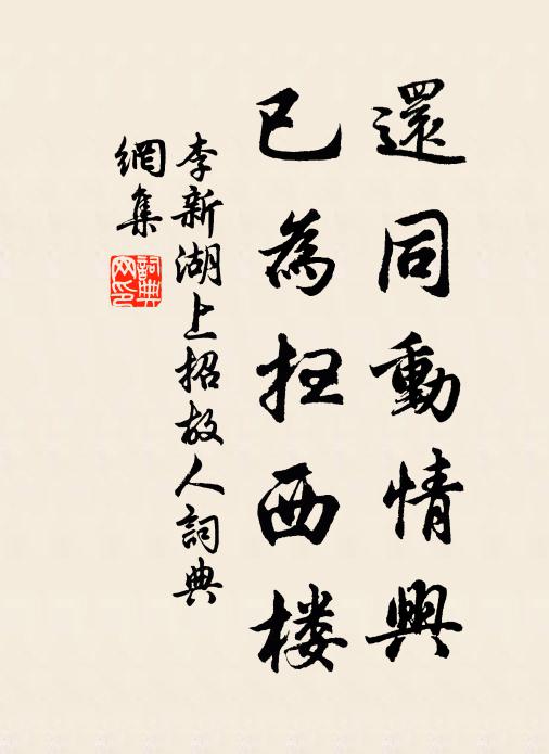 李新还同动情兴，已为扫西楼书法作品欣赏