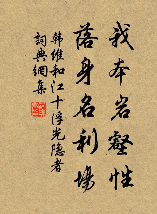 韩维我本岩壑性,落身名利场书法作品欣赏