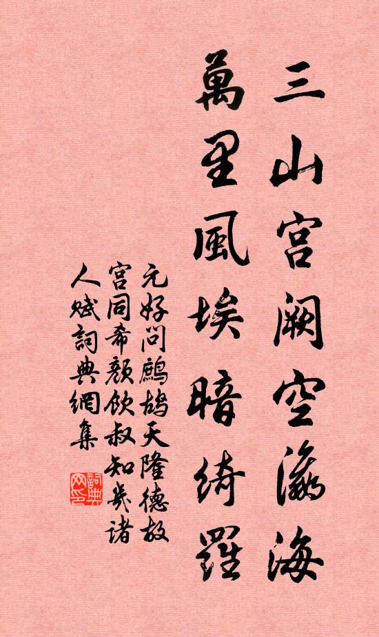 元好问三山宫阙空瀛海，万里风埃暗绮罗书法作品欣赏