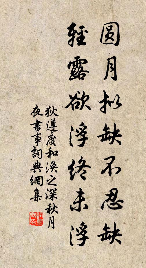 狄遵度圆月拟缺不忍缺，轻露欲浮终未浮书法作品欣赏