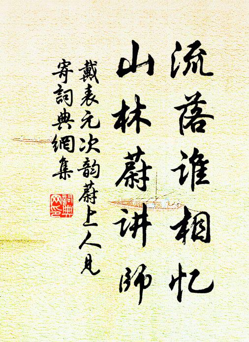 戴表元流落谁相忆，山林蔚讲师书法作品欣赏