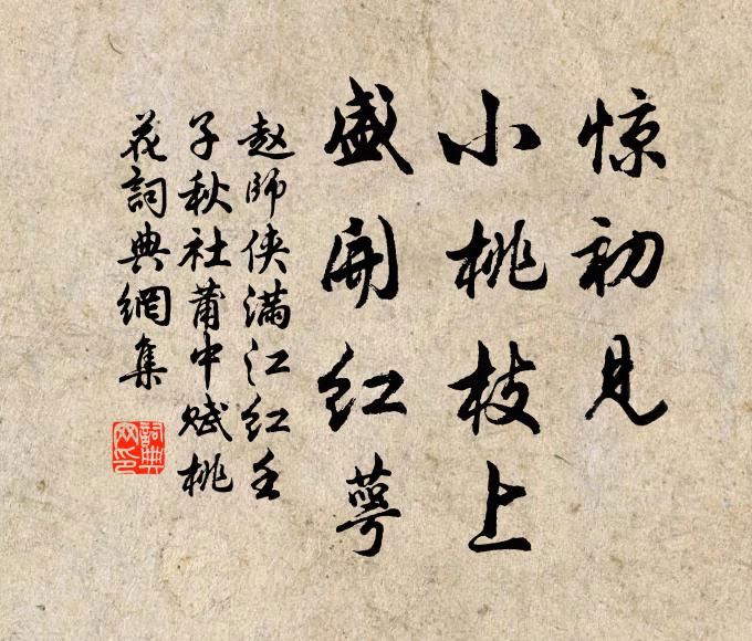 赵师侠惊初见、小桃枝上，盛开红萼书法作品欣赏
