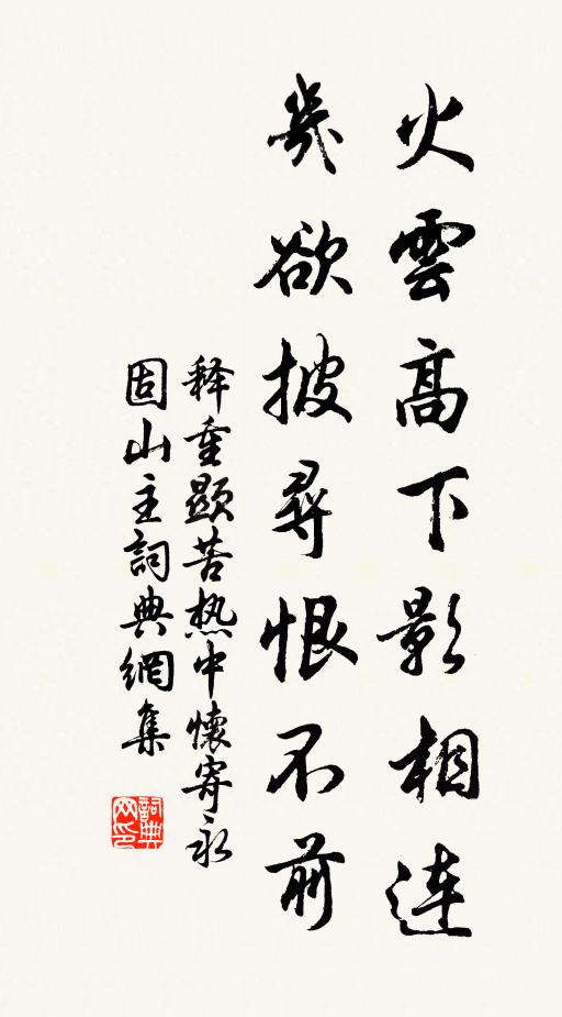 释重顯火云高下影相连，几欲披寻恨不前书法作品欣赏