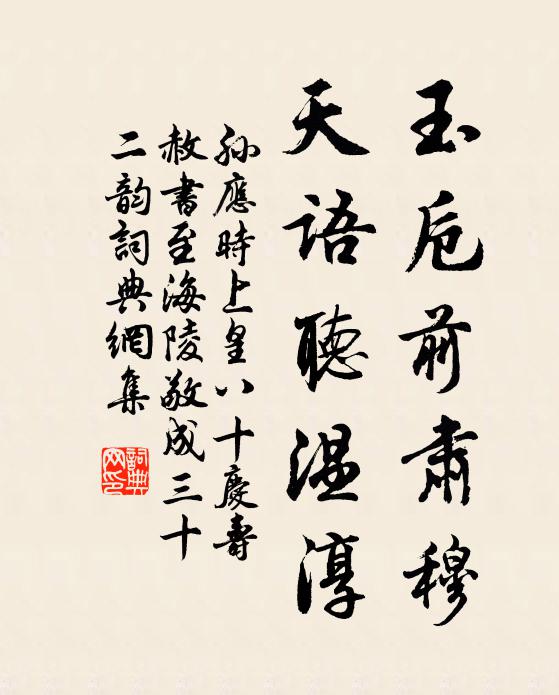 孙应时玉卮前肃穆，天语听温淳书法作品欣赏