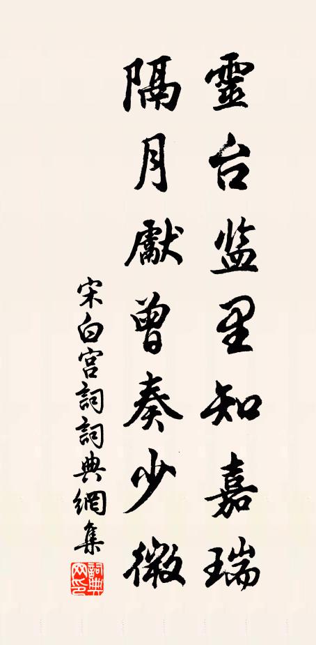 宋白灵台监里知嘉瑞，隔月先曾奏少微书法作品欣赏