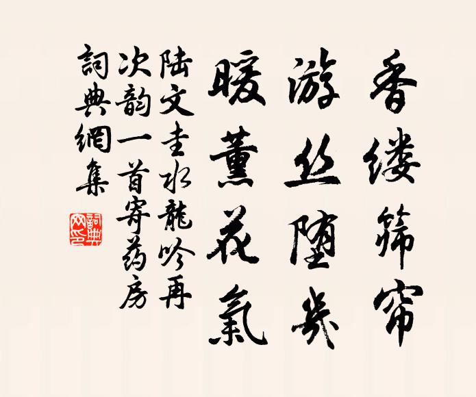 陆文圭香缕筛帘，游丝堕几，暖薰花气书法作品欣赏