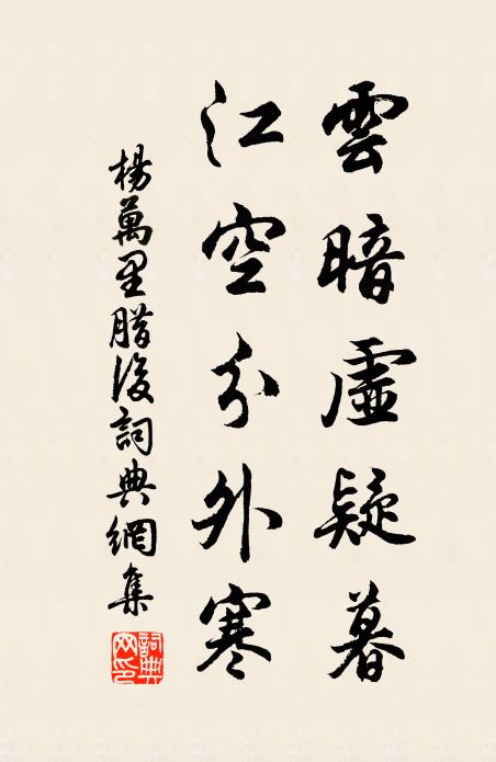 杨万里云暗虚疑暮，江空分外寒书法作品欣赏