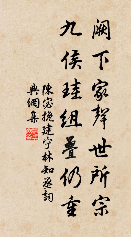 陈宓阙下家声世所宗，九侯珪组叠仍重书法作品欣赏